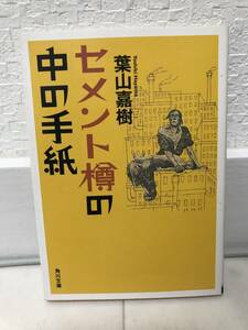 送料無料　セメント樽の中の手紙【葉山嘉樹　角川文庫】