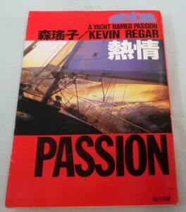 【文庫】熱情 ◆ 森瑤子・ケビン リーガー◆角川文庫◆1989.9.25 初版発行◆スリリングな長編ロマン・ミステリー