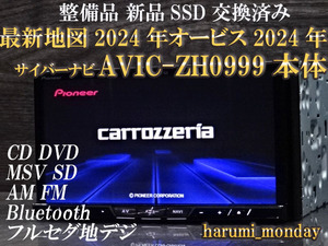 D)中古美品☆サイバーナビ☆新品SSD交換済☆整備品☆最新地図2024年☆AVIC-ZH0999☆本体のみ☆オービス2024年