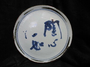 インテリア　京焼　皿型　陶板　陶心一如　名あり　１枚