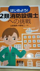 はじめよう！　２類消防設備士への挑戦　オーム社