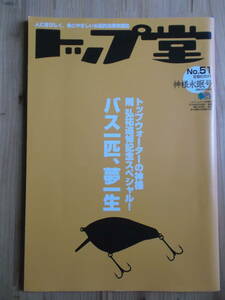 トップ堂　No.51　神様永眠号　バス一匹、夢一生　枻出版社発行
