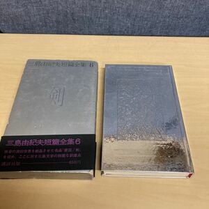 三島由紀夫短篇全集6 剣　昭和46年　初版発行