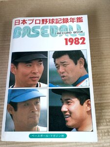 ベースボール・レコード・ブック 1982 日本プロ野球記録年鑑 1982 初版第1刷 ベースボール・マガジン社/江川卓/原辰徳/景浦将/B3230787