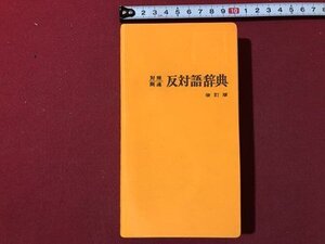 ｍ▼▼　対照関連　反対語辞典　改訂版　昭和48年改訂版第22冊発行　　　/I73