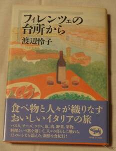 1995年九刷、渡辺怜子著、フィレンツェの台所から、晶文堂、定価1800円、帯有り