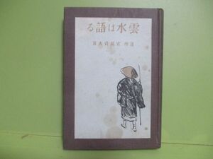 ★遭州　宮島資夫『雲水は語る』昭和9年初版★