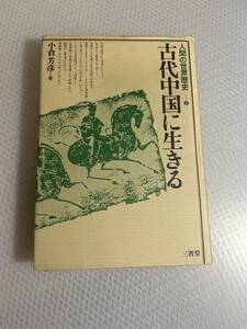 人間の世界歴史 2 古代中国に生きる　　小倉芳彦 著　三省堂　#b-