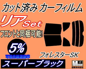 リア (b) フォレスター SK (5%) カット済みカーフィルム スーパーブラック スモーク フィルム 一枚貼り SK9 SKE SK系 スバル