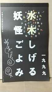 2204-19水木しげるサイン/カット「水木しげる妖怪ごよみ１９９９年」パルコ出版