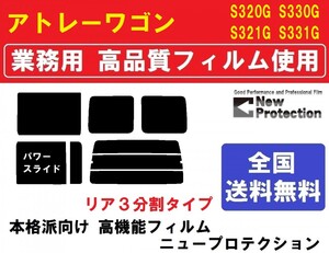 高品質 【業務用フィルム】 アトレーワゴン S330G S320G S321G S331G P