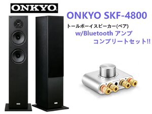 ◆ONKYO SKF-4800トールボーイスピーカー w/Bluetooth アンプ コンプリートセットBelden製SPケーブル付！◆下取歓迎◆