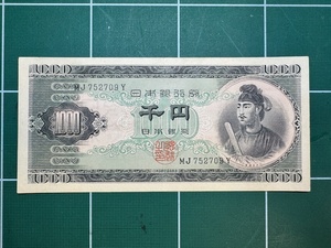 聖徳太子　旧紙幣　千円　アルファベット2桁　MJ752709Y番　大蔵省　日本銀行券B号 額面1000円【No.2】