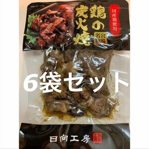 送料無料◇鶏の炭火焼き◇6袋セット◇鳥の炭火焼き◇炭火焼き鳥◇おつまみに最適です！簡単調理でおかずの一品にも！！