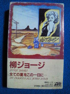 カセットテープ★柳ジョージ 　 全ての夏をこの一日に・・・　★動作確認済良好★　3646ｆ