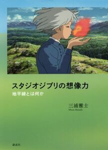 スタジオジブリの想像力 地平線とは何か/三浦雅士(著者)