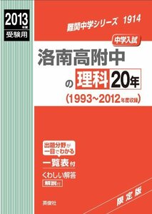 【中古】 洛南高附中の理科20年 2013年度受験用 赤本1914 (難関中学シリーズ)