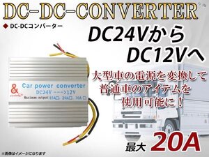 デコデコ 電圧変換器 DC-DCコンバーター2系統出力 24V→12V 20A DCDC 変圧器 変圧 変換 3極電源タイプ トラック