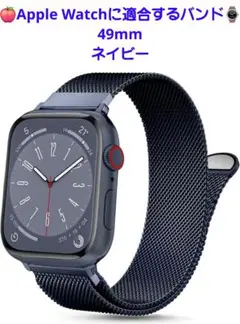 Apple Watchに適合するバンド 49mmネイビー