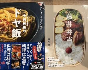 2冊 藤井弁当 お弁当はワンパターンでいい/大西哲也のドヤ飯