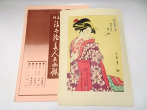 30009/▲浮世絵美人名画撰 古法純手摺木版画 『喜多川歌麿 当時全盛美人揃 松葉屋内 染之助』 アダチ版画 人物画 美人画 絵画