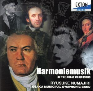 大作曲家の吹奏楽:Harmoniemujik OF THE GREAT COMPOSERS/沼尻竜典