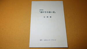 『劇映画「遥かなる遠い道」企画書』太木エンタープライズ、1985頃？【国弘威雄/児玉進/田中邦衛】