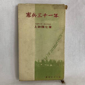 憲兵三十一年　上砂勝七 著　東京ライフ社　台湾憲兵司令部　元陸軍少尉・憲兵司令官　昭和30年3月15日　初版　即決　BK001