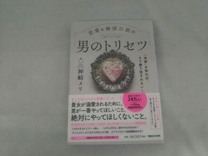 恋愛&婚活以前の男のトリセツ 神崎メリ