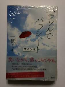 1円スタート☆署名本☆一穂ミチ『パラソルでパラシュート』初版・帯・サイン・未読の極美・未開封品