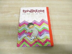 ●01)【同梱不可】きかいの国は大さわぎ/旺文社ジュニア図書館/瀬川昌男/旺文社/昭和53年/A