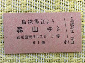 島原鉄道 戦前 乗車券 島鐵湯江→森山 3等 