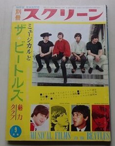 別冊スクリーン　昭和40年9月号　特集：ミュージカルとザ・ビートルズ魅力グラフ　ビートルズ