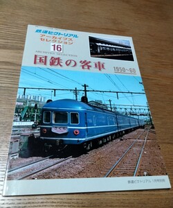 鉄道ピクトリアルアーカイブス16国鉄の客車1950-60 寝台車 あさかぜ 食堂車 20系固定編成客車