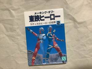 中古【アニメムック メイキング・オブ・東映ヒーロー2 -ラディカルヒーローの世界-】キカイダー 伊賀の影丸 ビビューン