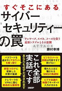 【中古】 すぐそこにあるサイバーセキュリティーの罠