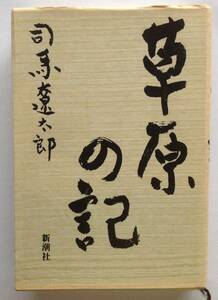 「草原の記」 司馬遼太郎 著 新潮社 刊