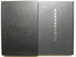 名古屋電燈株式会社史 昭和2年/復刻平成元年400部 東邦電力/復刻中部電力 創業より大正2年末まで