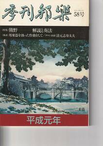 季刊邦楽58号　≪特集≫熊野―解説と奏法　