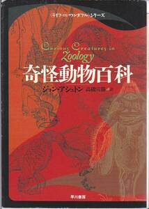 品切　　奇怪動物百科 (ハヤカワ文庫) ジョン・アシュトン