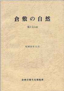 『倉敷の自然　鴨ヶ辻山系』（倉敷市衛生局環境部、昭和53年）