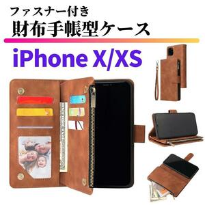 iPhone X XS ケース 手帳型 お財布 レザー カードケース ジップファスナー収納付 おしゃれ アイフォン スマホケース 手帳 ブラウン