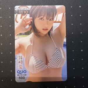 篠崎愛　懸賞品　QUOカード　ヤングチャンピオン2020 No.10