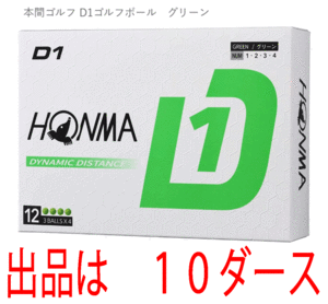 新品■ホンマ■2024.2■D1-2024■グリーン■１０ダース■飛んで、環境にもお財布にもやさしい 飛距離重視の進化系　飛びます！■正規品