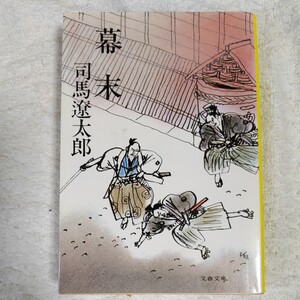 幕末 (文春文庫) 司馬 遼太郎 訳あり 9784167105235