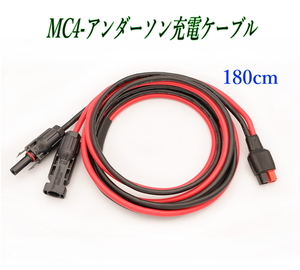 アンダーソンコネクター to MC4コネクター 180cm ポータブル電源充電ケーブル 10AWG Anderson