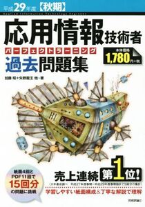 応用情報技術者パーフェクトラーニング過去問題集(平成29年度【秋期】) 情報処理技術者試験/加藤昭(著者),高見澤秀幸(著者),矢野龍王(著者)