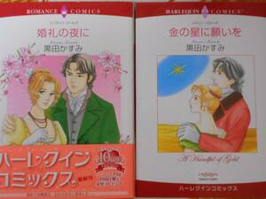 黒田かすみ　金の星に願いを＆婚礼の夜に　ヒストリカル２冊セット　ハーレクイン ハーモニィ / 送料１８５円