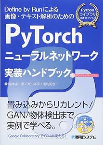 【中古】 PyTorchニューラルネットワーク実装ハンドブック (Pythonライブラリ定番セレクション)