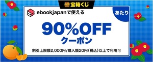 【匿名取引・送料込】ebookjapanで使える90%OFFクーポン 値引き金額上限2,000円 xwph6始まり③